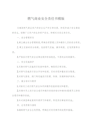 燃气商业安全责任书模版.docx