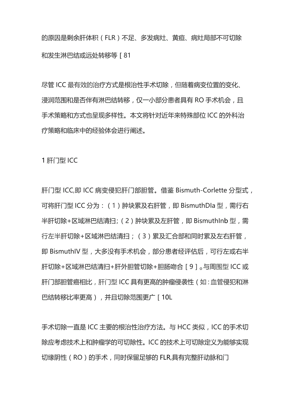 2023特殊部位肝内胆管癌的诊疗策略.docx_第2页