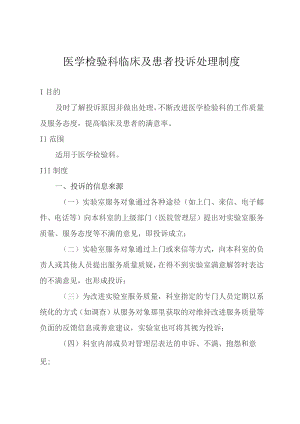 医学检验科临床及患者投诉处理制度.docx