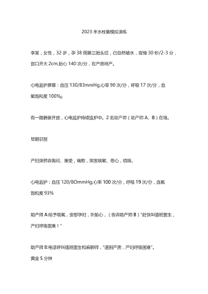 2023羊水栓塞模拟演练.docx