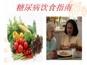 糖尿病饮食指南.ppt