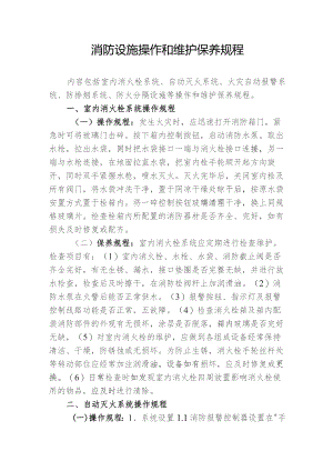 消防设施操作和维护保养规程.docx