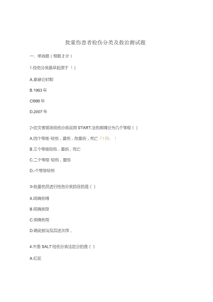 批量伤患者检伤分类及救治测试题.docx