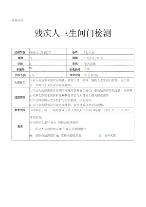 CRH动车组作业指导书-残疾人卫生间门检测.docx