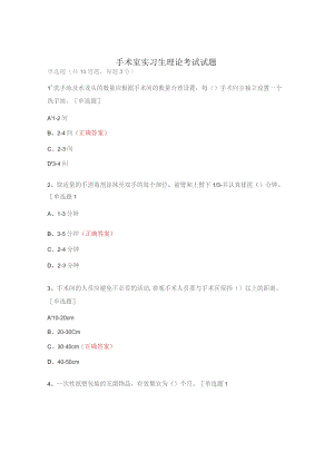 手术室实习生理论考试试题.docx