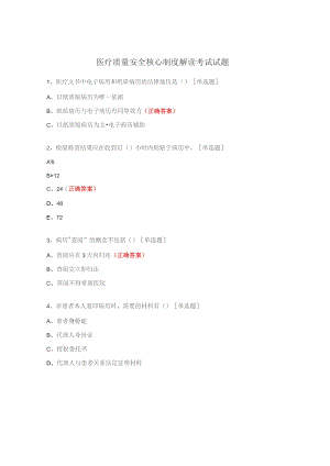 医疗质量安全核心制度解读考试试题.docx