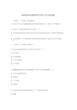 精神病医院感染管理专职人员考试试题.docx