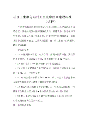 村卫生室中医阁建设标准.docx
