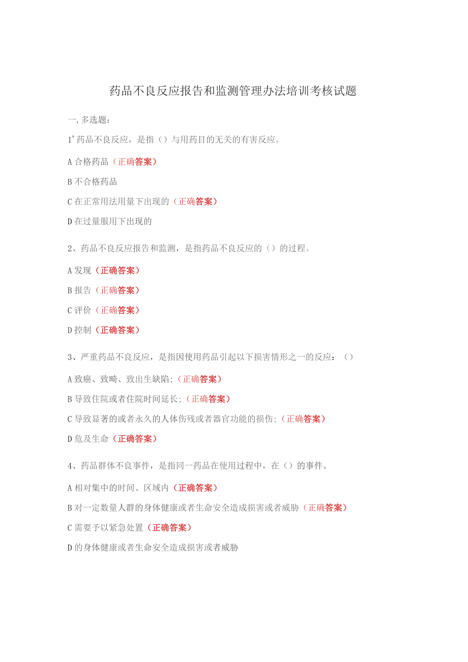 药品不良反应报告和监测管理办法培训考核试题.docx_第1页