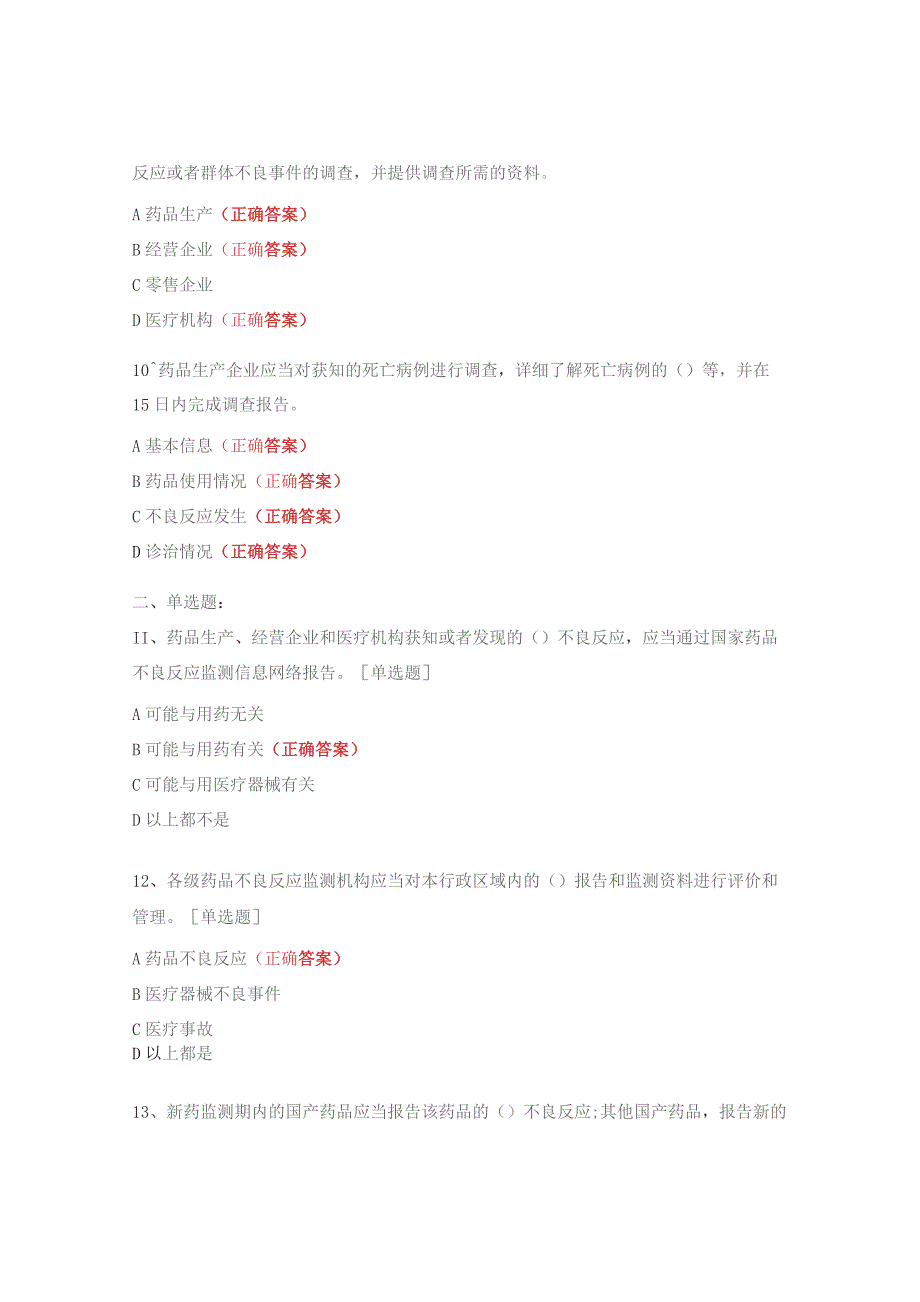药品不良反应报告和监测管理办法培训考核试题.docx_第3页