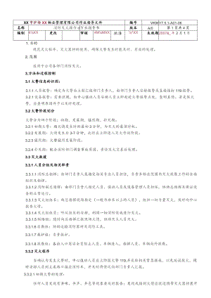 物业公司消防灭火操作作业指导书.docx