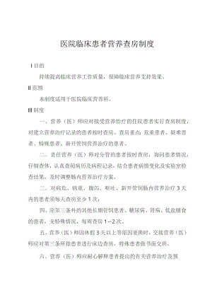 医院临床患者营养查房制度.docx