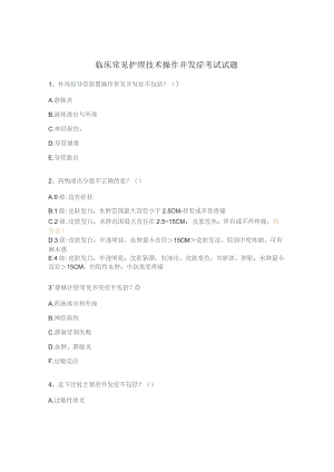 临床常见护理技术操作并发症考试试题.docx