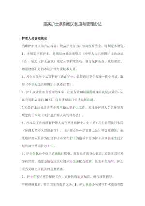 落实护士条例相关制度与管理办法.docx