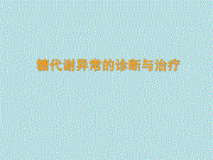糖代谢异常的诊断与治疗.ppt