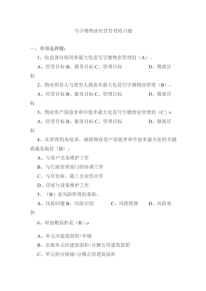 写字楼物业经营管理练习题.docx