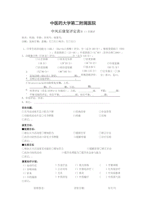 中风康复评定结果.docx