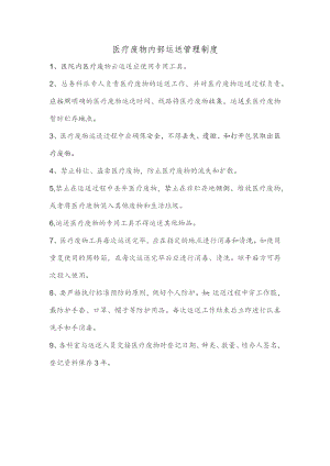 医疗废物内部运送管理制度.docx