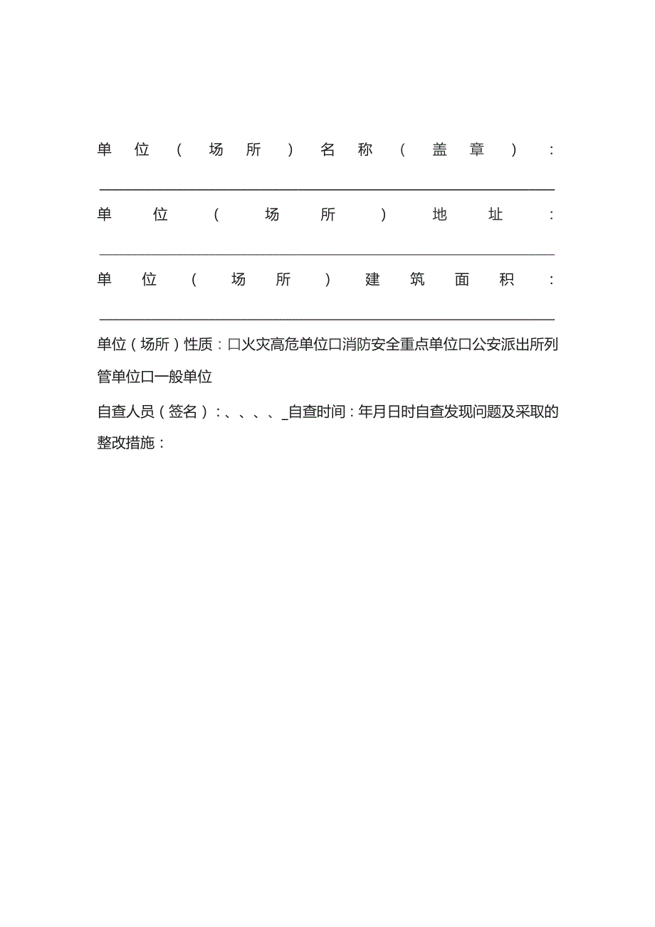 学校消防安全隐患检查记录表.docx_第1页
