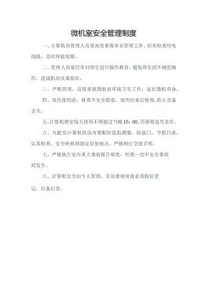 微机室安全管理制度.docx
