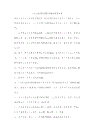 【制度】一次性使用无菌医用耗材管理制度.docx