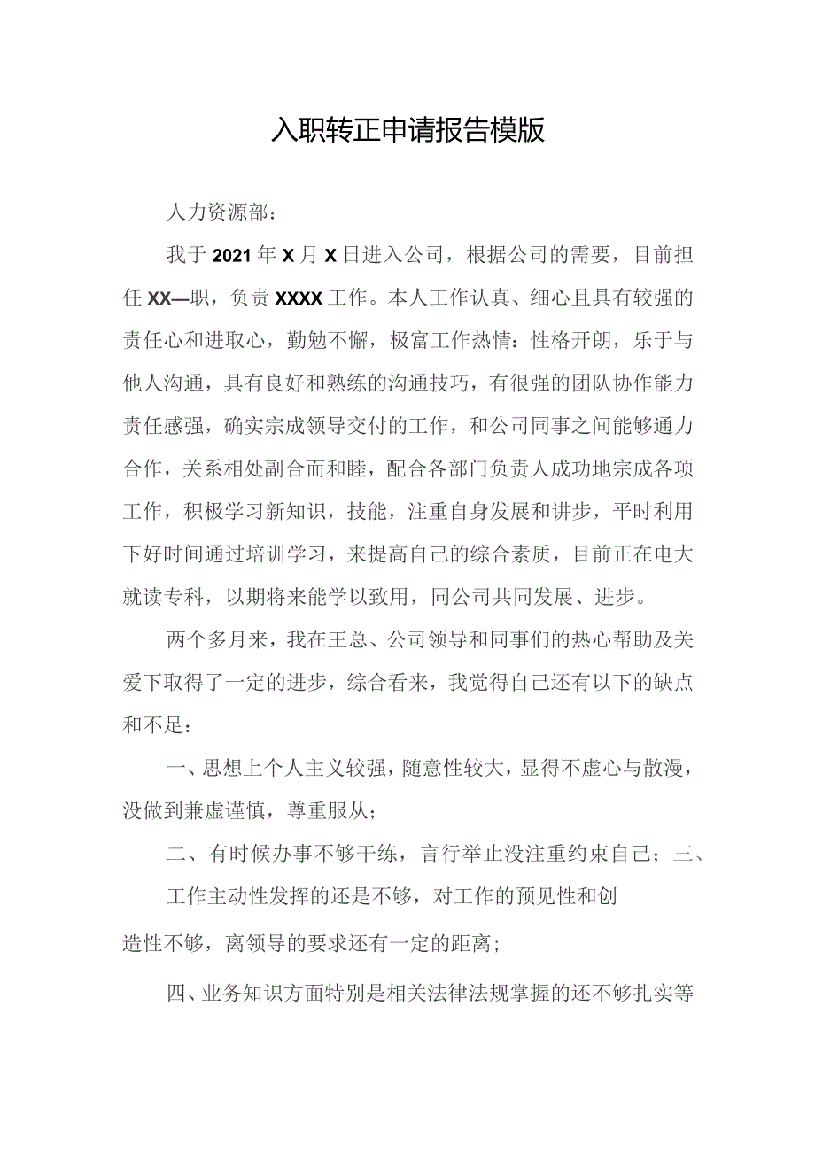 入职转正申请报告模版.docx_第1页