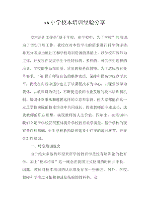 xx小学校本培训经验分享.docx