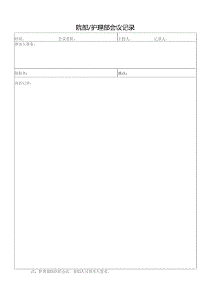 院部∕护理部会议记录.docx