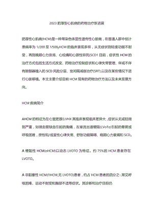 2023肥厚型心肌病的药物治疗新进展.docx