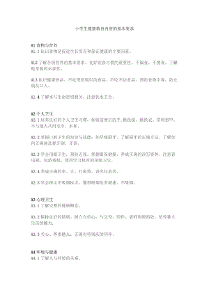 小学生健康教育内容的基本要求.docx
