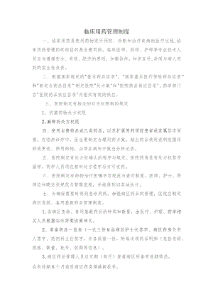 临床用药管理制度.docx
