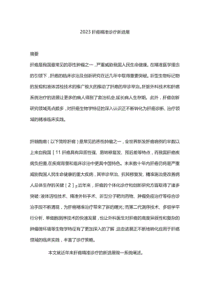 2023肝癌精准诊疗新进展.docx