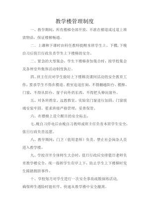教学楼管理制度.docx