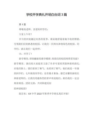 学校开学典礼开场白台词3篇.docx