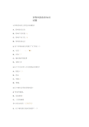 异物风险防控知识试题.docx