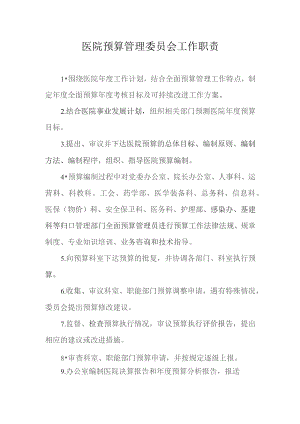 医院预算管理委员会工作职责.docx