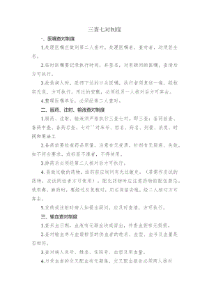 三查七对制度.docx