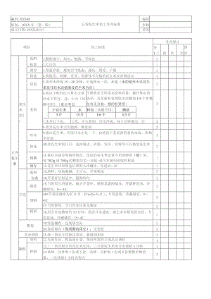 五香花生米加工考核评价标准.docx