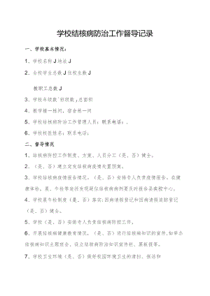 学校结核病督导记录.docx