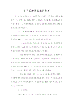 中学后勤物品采购制度.docx