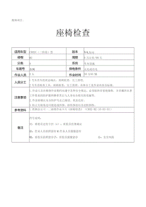 CRH动车组作业指导书-座椅检查.docx