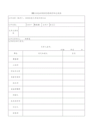 水电站项目经理部评审记录表.docx