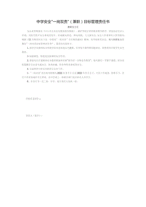 中学安全“一岗双责”（兼职）目标管理责任书（教研室主任）.docx