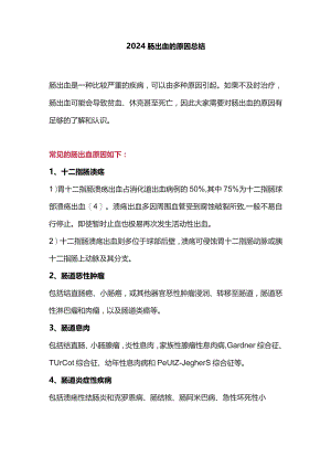 2024肠出血的原因总结.docx
