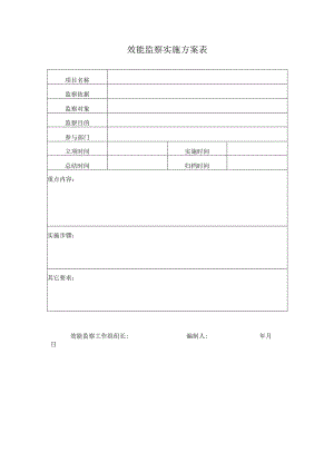 效能监察实施方案表.docx