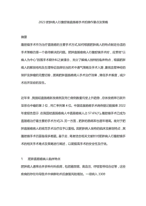 2023肥胖病人行腹腔镜直肠癌手术的操作要点及策略.docx