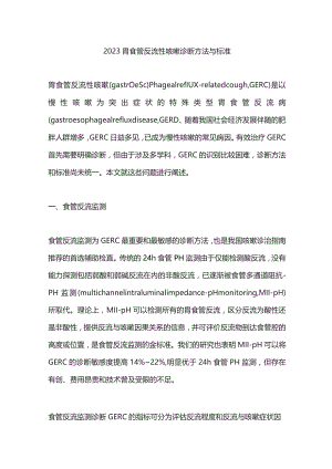 2023胃食管反流性咳嗽诊断方法与标准.docx