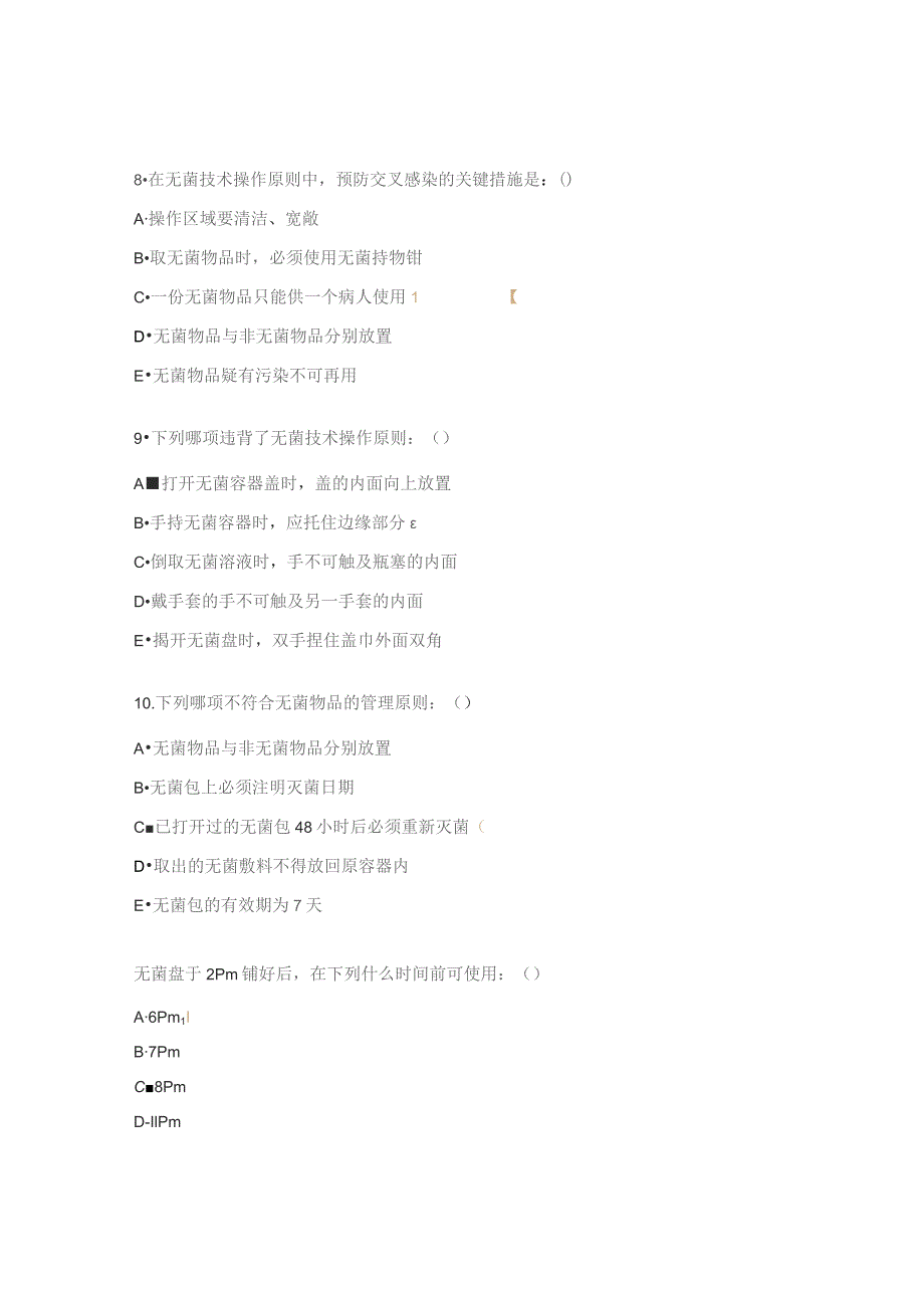 无菌技术试题.docx_第3页