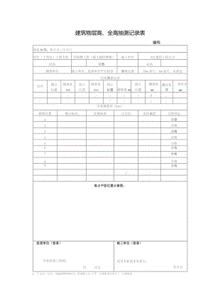 建筑物层高、全高抽测记录表.docx