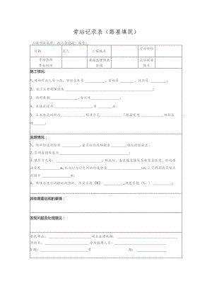旁站记录表（路基填筑）.docx
